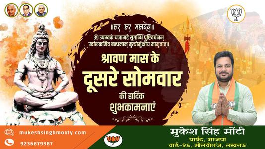 मुकेश सिंह मोंटी-सावन के सोमवारी  की हार्दिक शुभकामनाएं