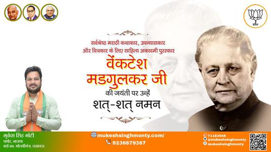 मुकेश सिंह मोंटी-वेंकटेश मदगुलकर जी जयंती वेंकटेश मदगुलकर जी जयंती वेंकटेश मदगुलकर जी पर उन्हें  शत शत नमन