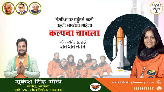 मुकेश सिंह मोंटी-कल्पना चावला जी की जयंती  पर शत शत नमन