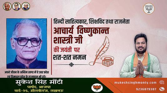 मुकेश सिंह मोंटी-विष्णु कान्त शास्त्री जी की जयंती   पर शत-शत नमन