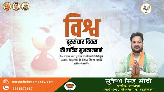 मुकेश सिंह मोंटी-विश्व दूरसंचार दिवस  की  हार्दिक शुभकामनाएं।