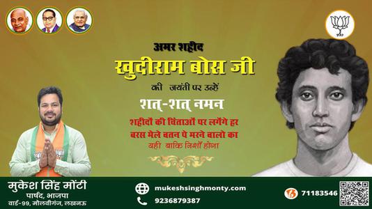 मुकेश सिंह मोंटी-जयंती खुदीराम बोस जी जयंती  पर उन्हें  शत शत नमन