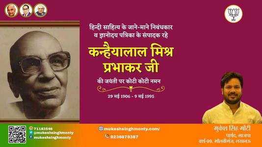 मुकेश सिंह मोंटी-कन्हैया लाल मिश्र जी कन्हैया लाल मिश्र प्रभाकर जी जयंती  की जयंती पे उन्हें शत् शत् नमन