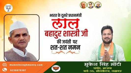 मुकेश सिंह मोंटी-भारत के दूसरे प्रधानमंत्री लाल बहादुर शास्त्री   जी की जयंती पर शत-शत नमन