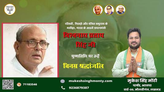मुकेश सिंह मोंटी-विश्वनाथ प्रताप सिंह जी विश्वनाथ प्रताप सिंह  जयंती  की जयंती  पर उन्हें कोटि कोटि नमन