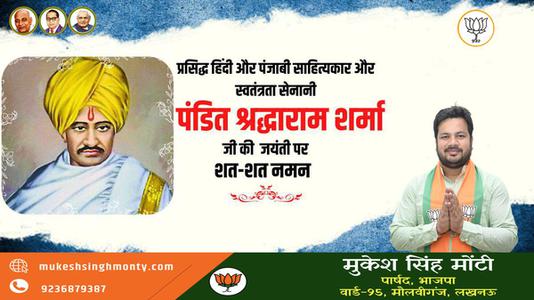 मुकेश सिंह मोंटी-पंडित श्रद्धाराम शर्मा जी की जयंती    पर शत शत नमन