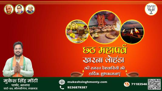 मुकेश सिंह मोंटी-छठ पूजा के दूसरे दिन छठ पूजा ( खरना)  खरना की शुभकामनायें