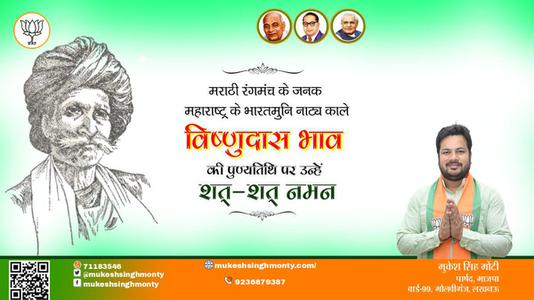 मुकेश सिंह मोंटी-विष्णुदास भावे जी की पुण्यतिथि    पर उन्हें  विनम्र श्रद्धान्जलि