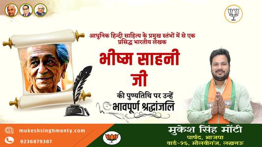 मुकेश सिंह मोंटी-भिस्म साहनी जी  की पुण्यतिथि पर विनम्र श्रद्धांजलि
