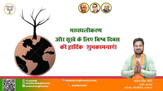 मुकेश सिंह मोंटी-मरुस्थलीकरण दिवस  मरुस्थलीकरण मरुस्थलीकरण हार्दिक शुभकामनाएं