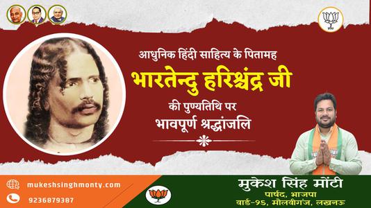 मुकेश सिंह मोंटी-भारतेंदु हरिश्चंद्र जी की पुण्यतिथि  पर विनम्र श्रद्धांजलि