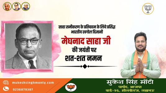 मुकेश सिंह मोंटी-महम खगोल विज्ञानी मेघनाद साहा जी की  जयंती पर शत-शत नमन