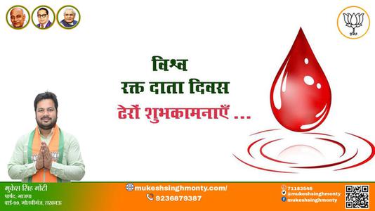 मुकेश सिंह मोंटी-विश्व रक्त दाता दिवस विश्व रक्त दाता दिवस विश्व रक्त दाता दिवस हार्दिक शुभकामनाएं