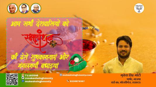 मुकेश सिंह मोंटी-रक्षाबंधन  रक्षाबंधन  भाई-बहन के अटूट प्रेम का प्रतीक रक्षाबंधन आप सभी देशवासियों के जीवन में उल्लास का संचार करे