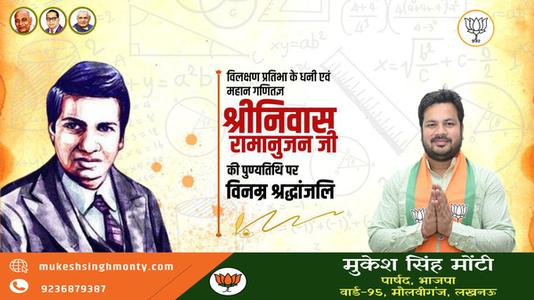 मुकेश सिंह मोंटी-गणितज्ञ श्रीनिवास रामानुजन की पुण्यतिथि पर आपको साधुवाद  इनकी स्मृति आपको प्रेरित करती रहें.