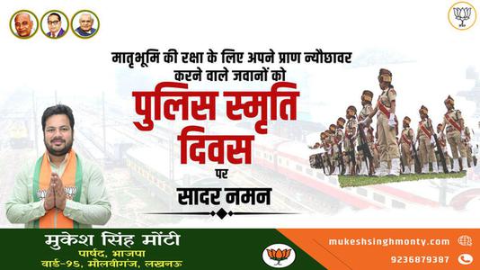 मुकेश सिंह मोंटी-पुलिस स्मृति दिवस  की हार्दिक शुभकामनायें