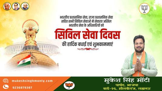 मुकेश सिंह मोंटी-नागरिक सेवा दिवस की   सभी देशवासियों को हार्दिक शुभकामनायें