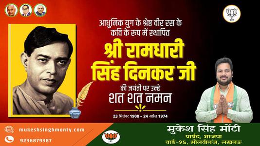 मुकेश सिंह मोंटी-श्री रामधारी सिंह दिनकर जी की जयंती   पर शत शत नमन