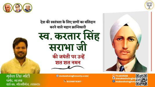 मुकेश सिंह मोंटी-करतार सिंह सराभा जी करतार सिंह सराभा जी जयंती की जयंती पे उन्हें शत् शत् नमन