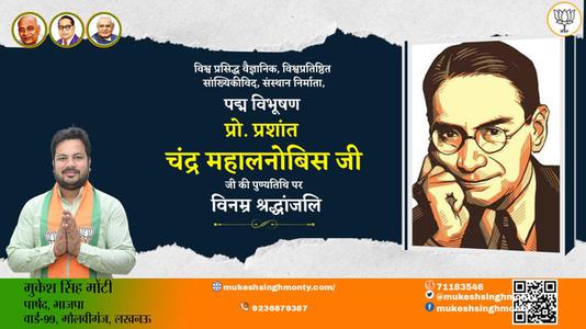 मुकेश सिंह मोंटी-प्रशान्त चन्द्र महालनोबिस प्रशान्त चन्द्र महालनोबिस पुण्यतिथि की पुण्‍यतिथि पर शत शत नमन