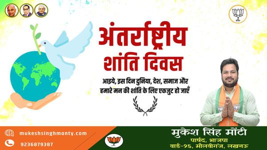 मुकेश सिंह मोंटी-अंतर्राष्ट्रीय शांति दिवस   की हार्दिक शुभकामनाएं
