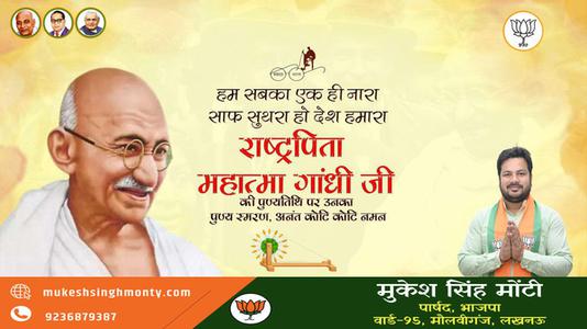 मुकेश सिंह मोंटी-स्वतंत्रता संग्राम के अमर दीप राष्ट्रपिता महात्मा गांधी जी की पुण्यतिथि पर   सादर नमन एवं विनम्र श्रद्धांजलि
