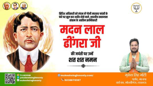 मुकेश सिंह मोंटी- मदन लाल ढींगरा  जी  की जयंती पर उन्हें कोटि कोटि नमन
