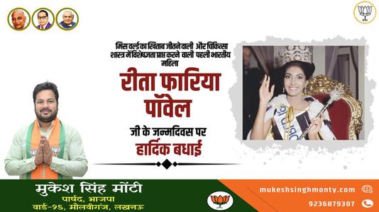 मुकेश सिंह मोंटी-रीता फ़ारिया जी   की जयंती पर हार्दिक शुभकामनाएं