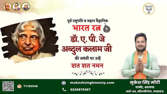 मुकेश सिंह मोंटी-अब्दुल कलाम जी अब्दुल कलाम जयंती  की जयंती पे उन्हें शत् शत् नमन