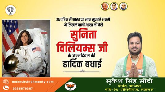 मुकेश सिंह मोंटी-सुनीता विलियम्स के जन्मदिन की हार्दिक बधाई