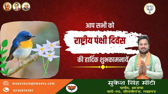 मुकेश सिंह मोंटी-राष्ट्रीय पक्षी दिवस की सभी देशवासियों  को हार्दिक शुभकामनाएं
