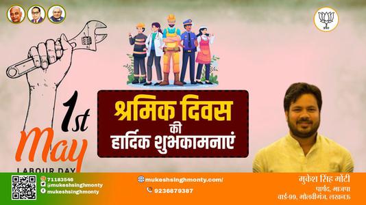 मुकेश सिंह मोंटी-विश्व श्रमिक दिवस  विश्व श्रमिक दिवस की सभी को हार्दिक शुभकामनायें
