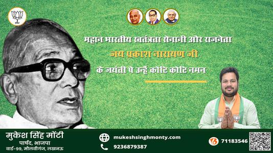 मुकेश सिंह मोंटी- भारतीय स्वतंत्रता सेनानी और राजनेता जय प्रकाश नारायण जी जय प्रकाश नारायण जयंती  के जयंती पे उन्हें कोटि कोटि नमन