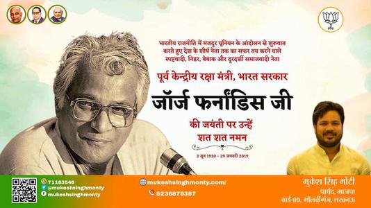 मुकेश सिंह मोंटी-जॉर्ज फर्नांडिस जी जॉर्ज फर्नांडिस जी जयंती की जयंती पर उन्हें विनम्र श्रद्धांजलि