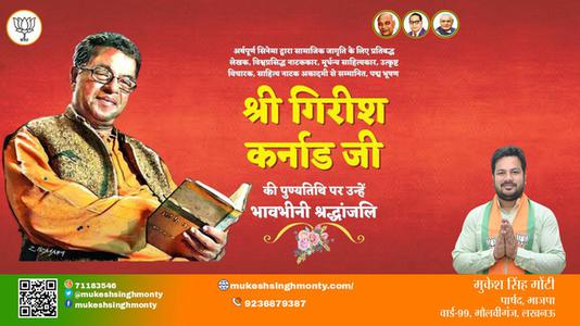 मुकेश सिंह मोंटी-श्री गिरीश कर्नाड जी  श्री गिरीश कर्नाड जी पुण्यतिथि की पुण्यतिथि पर उन्हें विनम्र श्रद्धांजलि