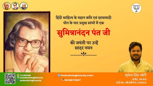 मुकेश सिंह मोंटी-सुमित्रानंदन पंत जी  सुमित्रानंदन पंत जी जयंती की जयंती पे उन्हें सादर नमन