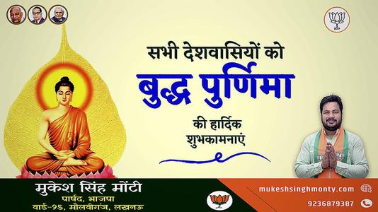 मुकेश सिंह मोंटी-बुद्ध पूर्णिमा   के पावन अवसर पर सभी को हार्दिक शुभकामनाएं