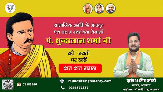 मुकेश सिंह मोंटी-पंडित सुन्दरलाल शर्मा जी की जयंती   पर शत शत नमन