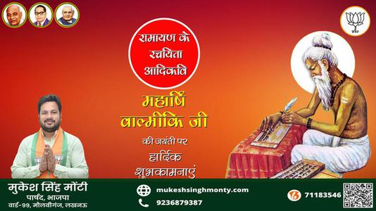 मुकेश सिंह मोंटी-महार्षि वाल्मीकि जी जयंती महार्षि वाल्मीकि जी जयंती महार्षि वाल्मीकि जी पर उन्हें  शत शत नमन