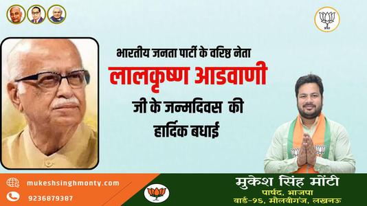 मुकेश सिंह मोंटी-लालकृष्‍ण आडवाणी जी की जयंती   पर शत शत नमन