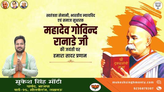 मुकेश सिंह मोंटी-महादेव  रानाडे जी की जयंती    पर शत शत नमन