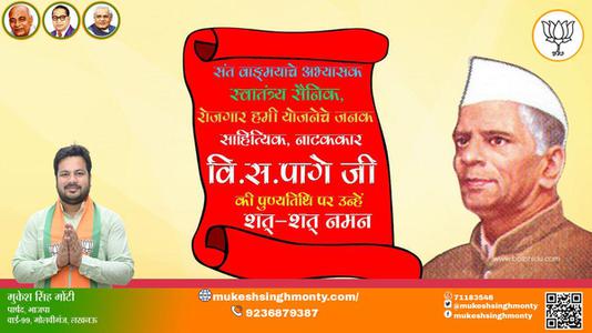 मुकेश सिंह मोंटी-वी.एस. पैगे जी की पुण्यतिथि   पर उन्हें विनम्र श्रद्धांजलि