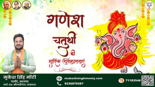 मुकेश सिंह मोंटी-गणेश चतुर्थी के शुभ अवसर पर   सभी देशवासियों को हार्दिक बधाई