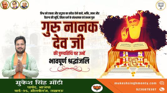 मुकेश सिंह मोंटी-गुरु नानक देव जी की पुण्यतिथि    पर विनम्र श्रद्धांजलि