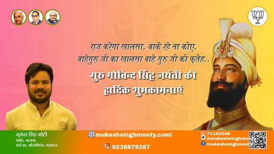 मुकेश सिंह मोंटी-गुरु गोबिंद सिंह जयंती की	 गुरु गोबिंद सिंह जयंती सभी देशवासियों को शुभकामनाएं