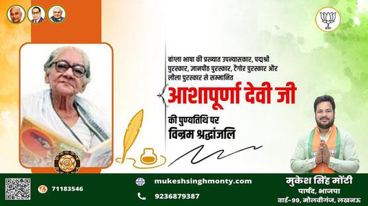 मुकेश सिंह मोंटी-आशापूर्ण देवी जी  की पुण्यतिथि पर विनम्र श्रद्धांजलि