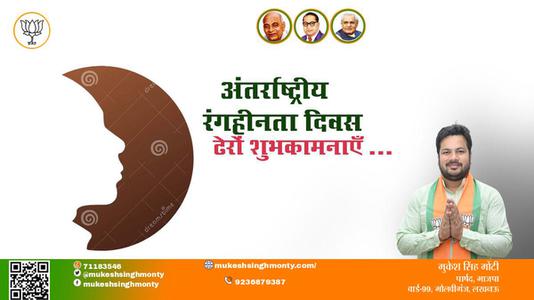 मुकेश सिंह मोंटी-अंतर्राष्ट्रीय रंगहीनता दिवस अंतर्राष्ट्रीय रंगहीनता दिवस अंतर्राष्ट्रीय रंगहीनता दिवस हार्दिक शुभकामनाएं