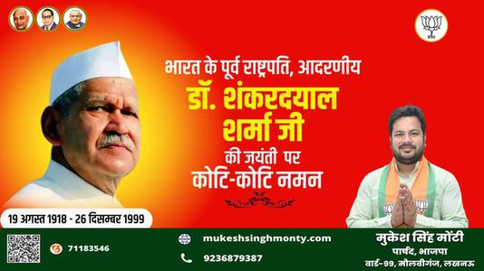 मुकेश सिंह मोंटी-शंकर दयाल शर्मा जी की जयंती पर  पर शत-शत नमन