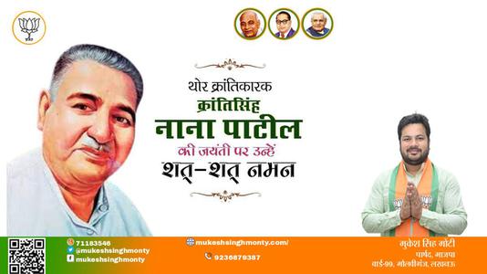 मुकेश सिंह मोंटी-क्रांतिसिंह नाना पाटील जी की जयंती   पर उन्हें  शत शत नमन