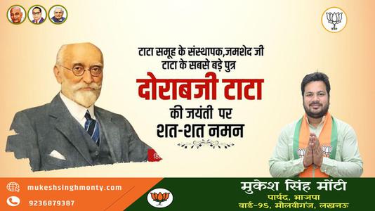 मुकेश सिंह मोंटी-सर दोराबजी टाटा जी   की जयंती पर उन्हें कोटि कोटि नमन